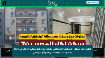 كيفية حجز شقق الإسكان الاجتماعي لمحدودي ومتوسطي الدخل في 2025 بخطوات بسيطة عبر الموقع الرسمي